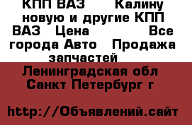 КПП ВАЗ 1118 Калину новую и другие КПП ВАЗ › Цена ­ 14 900 - Все города Авто » Продажа запчастей   . Ленинградская обл.,Санкт-Петербург г.